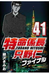 楽天kobo電子書籍ストア 特命係長只野仁ファイナル 41 柳沢きみお 楽天kobo電子書籍ストア 特命係長只野仁ファイナル 41 柳沢きみお